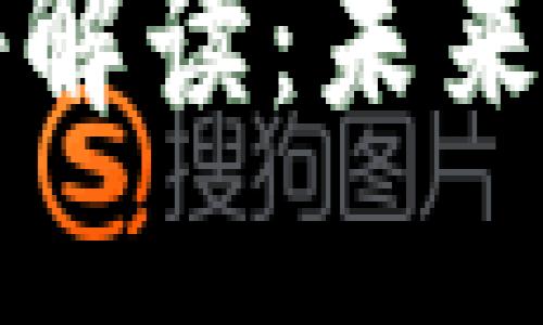 比特派最新公告解读：未来发展与用户指南