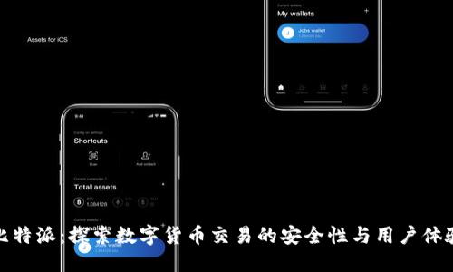 比特派：探索数字货币交易的安全性与用户体验