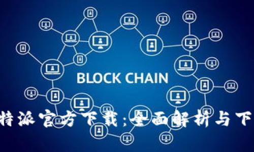 BitPB特派官方下载：全面解析与下载指南