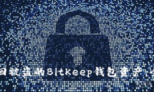 如何追回被盗的BitKeep钱包资产：全面指南
