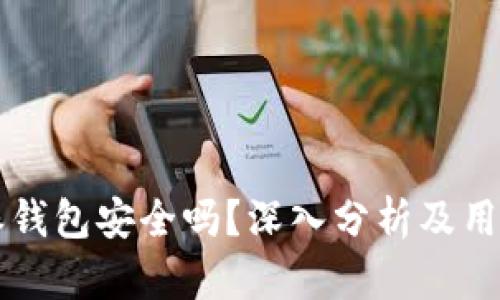 比特派钱包安全吗？深入分析及用户指南