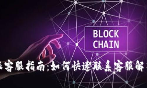 比特派客服指南：如何快速联系客服解答疑问