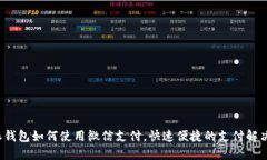 b特派钱包如何使用微信支付，快速便捷的支付解