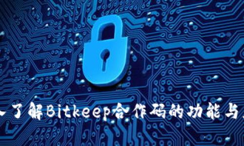 深入了解Bitkeep合作码的功能与应用