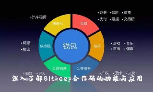 深入了解Bitkeep合作码的功能与应用