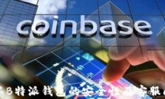 解答B特派钱包的安全性及客服问题