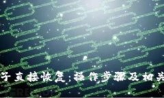 比特派种子直接恢复：操作步骤及相关问题详解