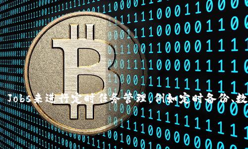 特派钱包（B特派钱包）是一款便捷的数字资产管理工具，在使用过程中，有时候需要利用Cron Jobs来进行定时任务管理，例如定时备份、数据同步等。在本文中，我们将详细介绍如何在特派钱包中使用Cron，创造一个高效的管理环境。

如何在B特派钱包中使用Cron实现定时任务管理