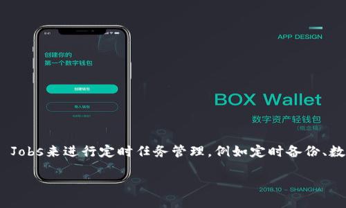 特派钱包（B特派钱包）是一款便捷的数字资产管理工具，在使用过程中，有时候需要利用Cron Jobs来进行定时任务管理，例如定时备份、数据同步等。在本文中，我们将详细介绍如何在特派钱包中使用Cron，创造一个高效的管理环境。

如何在B特派钱包中使用Cron实现定时任务管理