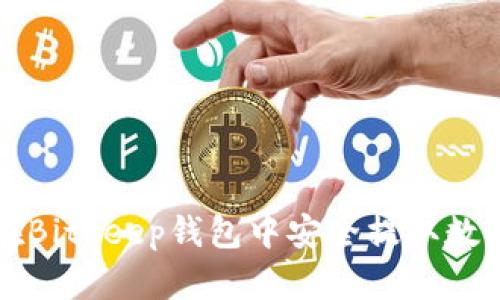 如何在Bitkeep钱包中安全提取数字资产