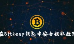 如何在Bitkeep钱包中安全提取数字资产