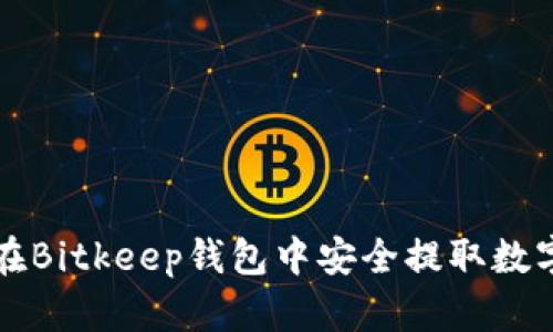 如何在Bitkeep钱包中安全提取数字资产