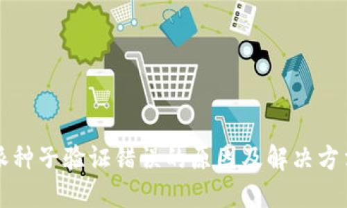 比特派种子验证错误的原因及解决方法详解