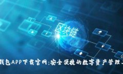 BK钱包APP下载官网：安全便捷的数字资产管理工具