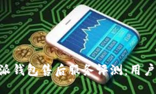 baioti比特派钱包售后服务评测：用户体验与保障