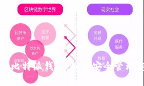 深入探讨比特派钱包：如何安全管理您的密钥