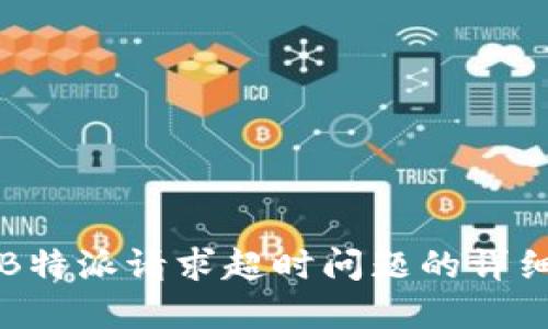 解决B特派请求超时问题的详细指南