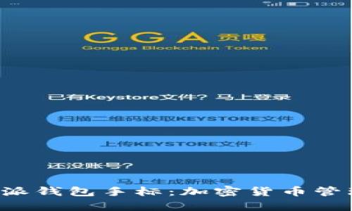 全面解析B特派钱包手标：加密货币管理的完美工具