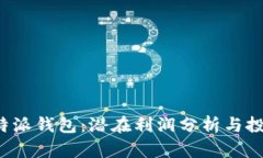 揭秘B特派钱包：潜在利润分析与投资机会