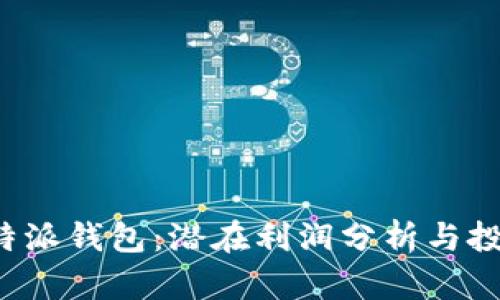 揭秘B特派钱包：潜在利润分析与投资机会