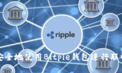 如何安全地使用Bitpie钱包进行联网操作