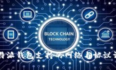 比特派钱包支持的网络与协议详解