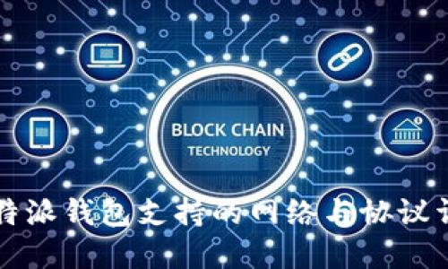 比特派钱包支持的网络与协议详解