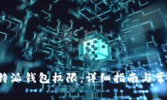 如何解除B特派钱包权限：详细指南与常见问题解