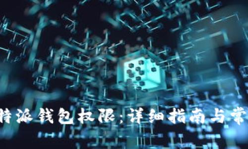 如何解除B特派钱包权限：详细指南与常见问题解答