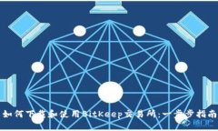 如何下载和使用BitKeep交易所：一步步指南