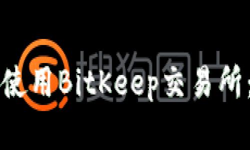 如何下载和使用BitKeep交易所：一步步指南