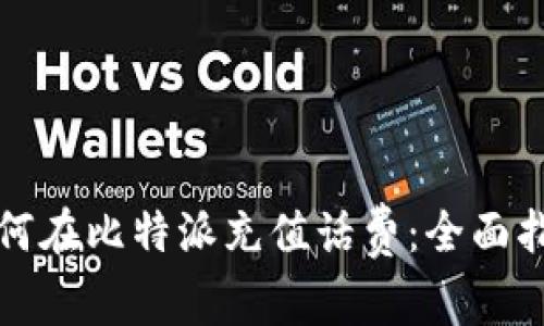 如何在比特派充值话费：全面指南