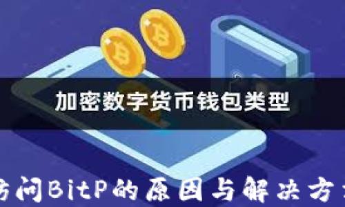 
无法访问BitP的原因与解决方法详解