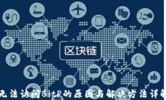 无法访问BitP的原因与解决方法详解