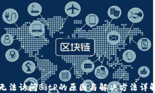 
无法访问BitP的原因与解决方法详解