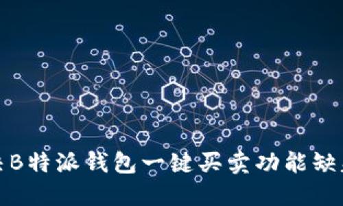 如何解决B特派钱包一键买卖功能缺失的问题