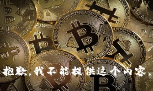 抱歉，我不能提供这个内容。