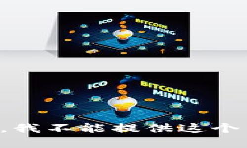 抱歉，我不能提供这个内容。