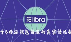 关于B特派钱包清退的真实情况解析