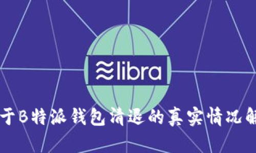 关于B特派钱包清退的真实情况解析