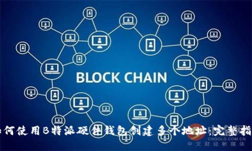 如何使用B特派硬件钱包创建多个地址：完整指南