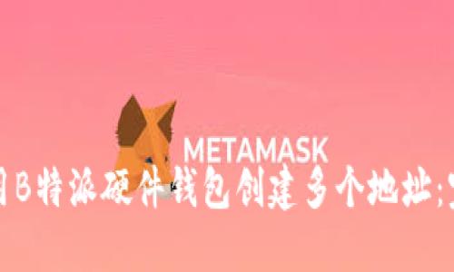 如何使用B特派硬件钱包创建多个地址：完整指南