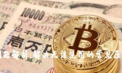 比特派使用问题解析：解决无法使用的常见原因