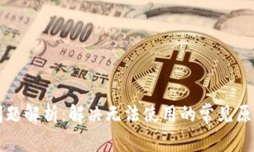 比特派使用问题解析：解决无法使用的常见原因与解决方案