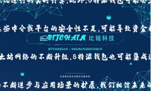 
如何降低B特派钱包ETH转账费用的有效策略与指南

关键词
ETH转账, B特派钱包, 转账费用, 降低费用, 加密货币/guanjianci

### 引言
在数字货币交易中，转账费用是一个重要的考虑因素，尤其是在以太坊（ETH）网络上进行交易时。随着网络拥堵程度的变化，ETH的转账费用（通常被称为“gas费”）也会随之波动。B特派钱包作为一个流行的加密货币钱包，用户在使用过程中如何管理和降低转账费用，成为一个备受关注的话题。本文将详细探讨B特派钱包的ETH转账费用，分析其组成部分，并提供一些有效策略以帮助用户降低费用。

### ETH转账费用的组成
1. ETH转账费用的基本概念
ETH转账费用主要由两个要素构成：gas价格和gas限制。gas价格是用户愿意为每单位gas支付的价格，通常以Gwei为单位。gas限制则是用户愿意为交易支付的总gas量，交易的复杂性会影响这一值。一个简单的转账可能只需要21000 gas，而复杂的智能合约交互可能需要更高的gas值。

2. Gas价格的影响因素
Gas价格持续波动，这与以太坊网络的拥堵程度密切相关。当网络交易量较高时，矿工会优先选择支付较高gas价格的交易。这意味着在网络繁忙时，用户可能需要支付更高的转账费用。同时，网络更新和协议升级也会对gas价格产生影响。

3. Gas限制的选择
Gas限制通常根据交易的复杂性自动设定，但用户可以手动调整。如果用户选择了过高的gas限制，尽管交易会被顺利处理，但这也可能造成不必要的费用支出。因此，了解交易需要的合理gas限制是帮助用户降低费用的一个重要方面。

### 如何降低B特派钱包ETH转账费用
1. 选择合适的转账时机
在ETH网络相对不繁忙的时段进行转账是降低费用的有效策略。例如，在周末或晚上等交易量较少的时段，用户可以享受到更低的gas价格。用户可以使用一些实时监控工具查看当前gas价格和历史波动，帮助选择最佳转账时机。

2. 灵活设置Gas价格和Gas限制
B特派钱包允许用户自定义gas价格和限制。用户可以通过降低gas价格来试图降低转账费用，但这也会延长交易确认的时间。设置合理的gas限制能保证交易不会因gas不足而失败，同时避免不必要的支出。

3. 使用ETH转账时的替代方案
在进行ETH转账时，用户还可以考虑使用Layer 2解决方案，如Polygon或Optimism等，这些平台通常能够提供更低的费用和更快的交易确认时间。虽然这可能需要额外的操作步骤和一些不同的处理方式，但从长远来看，它们能有效减少交易成本。

4. 监控网络状态
为了最大限度地降低费用，用户需要关注以太坊网络的状态。B特派钱包和其他加密货币工具提供的实时数据，可以帮助用户评估当前的网络情况。用户可以在一些专门的网站上查看gas价格趋势和历史数据，以此为基础做出更聪明的转账决策。

### 相关问题及详细解答
1. B特派钱包如何影响ETH转账费用？
B特派钱包作为一个数字货币钱包，提供了一系列功能和选项来处理以太坊以及其他加密货币的转账。首先，B特派钱包的用户界面友好，使得用户能够直观地设置转账参数，包括gas价格和限制。然而，B特派钱包的实际转账费用是根据以太坊网络的当前状态和矿工的选择而定的。对于用户来说，最重要的是理解如何在B特派钱包中有效地管理这些设置，以便能够在高峰期节省费用。

2. ETH的gas价格存在波动的原因是什么？
ETH的gas价格受到多种因素的共同影响，其波动性主要与网络的使用情况有关。当多个用户同时发送交易时，矿工会优先选择那些支付更高gas价格的交易，因此，在网络繁忙时进行转账常常会导致费用的急剧上涨。此外，市场消息、以太坊网络的更新与索引变更、DeFi和NFT的整体潮流等都会对gas价格产生影响。用户在进行ETH转账时应及时关注这些信息，以更好地选择转账时机。

3. 如何通过中介服务降低转账费用？
一些中介服务可以帮助用户其ETH转账，降低费用。这些服务通常会根据实时的gas数据，提供推荐的交易参数，帮助用户选择成本效益最高的设置。此外，一些去中心化交易所（DEX）和其他平台可能会用自己的机制来降低用户的转账费用。例如，他们可能会使用流动资金池、利用更高效的智能合约或在网络低峰期间处理高频交易。选择这些平台的一个重要原因就是其能够在帮助用户减少转账费用的同时，也确保交易的速度和安全性。

4. B特派钱包是否支持降低转账费用的选项？
B特派钱包提供了一定的自由度供用户选择转账的gas价格和限制。用户可以依据自己的需求来进行设置，以找到经济与效率的最佳平衡。具体来说，用户可以设置自动推荐的gas价格，这些推荐通常是基于当前网络状况进行的实时计算。此外，B特派钱包可能会定期更新其功能，支持用户通过更便捷的界面或算法来转账费用。而且，用户与钱包服务的互动也可能使其获得更好的使用体验，从而在使用B特派钱包进行ETH转账时感受到显著的费用降低。

5. 使用ETH转账时，有哪些潜在的风险和注意事项？
在使用ETH进行转账时，用户需关注的风险和注意事项主要包括安全性、费用、网络延时等。不恰当的设置可能会导致转账失败或不必要的费用支出。此外，使用中介服务时，用户的资产安全同样是一个重大问题。如果这些中介或平台的安全性不足，可能导致资金被盗或丢失。因此，进行ETH转账时，建议选择信誉良好的钱包，并仔细查看所有设置。同时，确保在进行任何交易前，都要仔细检查接收地址以及交易参数。此外，用户还应定期备份钱包，确保在意外情况下能够恢复资产。

6. B特派钱包的未来会如何改善ETH转账费用？
未来，B特派钱包可能会根据用户的反馈和市场需求不断更新其功能，来ETH的转账费用。通过引入更先进的算法和技术，B特派钱包有望提供更智能的费用预测和转账选项。此外，随着Layer 2解决方案的普及以及以太坊网络的不断升级，B特派钱包也可能集成这些技术，以便用户在进行转账时，能轻松选择使用各种不同的网络和手续费结构。信用评级系统、跨链转账功能等未来更新都可能提高用户的使用体验，使得ETH转账更加高效、便宜、安全。

### 总结
在B特派钱包中进行ETH转账时，用户需要了解转账费用的基本组成，学会灵活调节gas价格和限制，并密切关注网络状况。通过实际案例和策略指导，用户可以有效降低转账费用，享受到更舒适的交易体验。随着技术的不断进步与应用场景的扩展，我们相信未来的加密货币钱包将为用户提供更加智能化的转账解决方案。