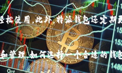 特派钱包支持FIL，了解如何安全存储和管理你的FIL资产

特派钱包, FIL, 数字货币, 加密资产, 钱包安全/guanjianci

一、特派钱包简介
特派钱包是一款专注于数字资产管理的手机应用，用户能够通过它方便地存储、转账和交易多种数字货币。随着区块链技术的发展，各种数字货币如雨后春笋般涌现，其中Filecoin（FIL）作为一种去中心化存储网络的数字资产，受到了越来越多用户的关注。特派钱包凭借其良好的用户体验和安全性能，逐渐成为用户存储和管理FIL及其他数字货币的热门选择。

二、特派钱包是否支持FIL
在选择数字钱包时，用户最关心的之一便是钱包是否支持所需的数字资产。根据官方资料和用户反馈，特派钱包已成功集成FIL的存储与管理功能。用户可以通过特派钱包轻松存储FIL，进行转账和兑换等操作。这样一来，特派钱包不仅满足了用户对多样化资产管理的需求，也确保了用户在Filecoin网络上的交易便利。

三、特派钱包的安全性如何
安全性是数字钱包使用中的重中之重。特派钱包采用了多重加密技术来保护用户的私钥与交易信息。同时，该钱包还支持指纹解锁和面部识别等生物识别技术，以增强账户的安全性。如果用户在使用过程中丢失了手机，特派钱包提供的助记词和恢复功能，可以有效帮助用户找回资产，进一步增加了用户对钱包的信任。

四、如何使用特派钱包存储FIL
使用特派钱包存储FIL的过程十分简单。首先，用户需要在相应的应用商店下载和安装特派钱包，并创建一个新账户。在账户创建过程中，系统会给予用户一组助记词，务必妥善保管。接下来，用户可以通过钱包界面进行FIL的充值操作，选择转账或兑换功能，实现资产的管理。整体操作流程流畅，适合所有用户。

五、特派钱包与其他钱包的对比
除了特派钱包，市场上还有许多其他支持FIL的钱包，例如硬件钱包、全节点钱包、以及其他手机钱包等。相比之下，特派钱包在用户友好性和安全性方面表现优秀。硬件钱包虽然安全性更高，但对于新手用户而言，操作相对复杂；全节点钱包虽然功能齐全，但需要较高的计算资源和存储空间；而特派钱包则以其简洁的界面和友好的用户体验在中等用户中脱颖而出。

六、常见问题解答

1. 如何确保特派钱包中的FIL资产安全?
确保特派钱包中FIL资产安全的首要原则是妥善保管你的私钥和助记词。绝对不要将助记词分享给任何人，也不要在不安全的环境下输入私钥。此外，定期更新钱包版本，可以避免一些安全漏洞。同时，使用两步验证等额外安全措施也是一个不错的选择。最后，建议将较大金额的资产存储在硬件钱包中，以增加其安全性。

2. 特派钱包的手续费是多少?
特派钱包在进行FIL交易时，会收取一定的手续费，手续费的具体金额会根据网络的繁忙程度和交易的大小而有所不同。通常情况下，特派钱包会在用户发起交易之前通知其需要的手续费。此外，用户在选择进行交易时也可以调整手续费的设置，选择快速或经济的交易通道，以适应自己的需求。

3. 如何恢复遗失的特派钱包账户?
如果用户遗失了特派钱包的访问权限，最重要的是找到之前备份的助记词。用户可以通过这组助记词在另一个设备上重新下载特派钱包并进行账户恢复。输入助记词后，用户的FIL资产将重新出现在新钱包中。需注意，一旦助记词丢失，恢复资产将变得非常困难，因此备份工作极其重要。

4. 特派钱包支持哪些其他数字货币?
除了FIL，特派钱包还支持多种其他热门的数字货币，如比特币（BTC）、以太坊（ETH）、莱特币（LTC）等。用户可以在特派钱包中方便地管理多种不同的数字资产，便于日常的交易和投资。通过将资产集中在一个平台上，用户能够更有效地管理自己的数字货币投资组合。

5. 特派钱包是否提供交易功能?
是的，特派钱包不仅支持存储和管理FIL等数字货币，同时还提供了交易功能。用户可以通过特派钱包直接进行FIL与其他数字货币之间的兑换，或者进行FIL的转账操作。特派钱包的交易功能安全、快捷，配合小额交易手续费，为用户的日常交易提供了方便。

6. 特派钱包的用户体验如何?
总体而言，特派钱包的用户体验极其出色。其界面设计，用户可以快速上手，并通过直观的操作流程进行资产的管理。支持多种语言，使得不同国家和地区的用户都能轻松使用。此外，特派钱包还定期更新软件，修复bug及增加新功能，表明其开发团队对用户反馈的高度重视。

结论
特派钱包凭借其对FIL的支持及良好的安全性，成为了广大数字货币用户信赖的资产管理工具。随着区块链行业的快速发展，越来越多的人开始关注数字资产的存储和管理，如何选择一个合适的钱包成为众多用户面临的首要问题。特派钱包以其友好的用户体验和强大的安全保障，必将在未来的数字货币经济中扮演重要角色。