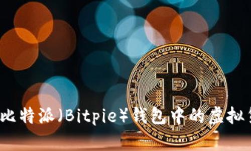 如何防止比特派（Bitpie）钱包中的虚拟货币被盗？