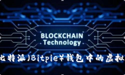 如何防止比特派（Bitpie）钱包中的虚拟货币被盗？
