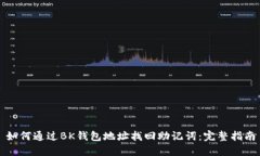 如何通过BK钱包地址找回助记词：完整指南