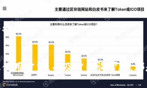 biao ti如何解决B特派钱包下载问题及常见疑问/biao ti  
B特派钱包, 下载问题, 手机钱包, 数字货币, 在线安全/guanjianci

引言
B特派钱包作为一款广受欢迎的数字货币钱包，为用户提供了便捷的数字资产管理和交易服务。然而，某些用户在尝试下载这款应用时，遇到了困难。本文将详细分析B特派钱包下载不了的问题，并提供解决方案及帮助用户解决相关疑问。

一、B特派钱包下载不了怎么办？
问题的出现可能与多个因素有关，首先，确认您正在使用的设备平台，比如Android或iOS，直接影响应用的可获取性。B特派钱包通常在各大应用商店提供下载，包括Apple App Store和Google Play。如果在这些平台上找不到该应用，用户可能会遇到下载不了的情况。

其次，网络连接也是一个重要因素。下载应用时，稳定的网络连接是必要的条件。如果您的网络不稳定，下载进度可能会停滞或者中断，从而导致下载失败。

再者，设备存储空间不足也是一个常见原因。安装应用前，务必检查设备存储是否足够。如果您的设备存储满了，将无法完成下载。此外，操作系统版本过低或不兼容也可能导致下载问题。

二、常见下载错误及解决方法
在下载B特派钱包的过程中，用户可能会遇到一些常见的错误，这里列出了一些典型的下载失败问题和解决方法。

h41. 应用在商店中未找到/h4
如果您在应用商店中搜索B特派钱包却找不到，可以尝试以下方法：
ul
listrong确认搜索拼写：/strong确保您正确输入了“B特派钱包”这个关键词，有时拼写错误会导致搜索无果。/li
listrong检查地区限制：/strong某些应用只在特定地区可用，您可以尝试将App Store或Google Play的地区设置更改为允许下载的地区。/li
listrong使用官方网站下载：/strong访问B特派钱包的官方网站，查看是否提供APK文件或其他下载方式。/li
/ul

h42. 下载进度卡住或失败/h4
如果应用在下载过程中出现卡住或失败的现象，可以尝试：
ul
listrong重启设备：/strong很多时候，重启可以解决临时性的问题，让设备在重新连接网络的情况下顺利下载。/li
listrong检查网络连接：/strong确认您的Wi-Fi或移动数据连接是否正常。如果网络不稳，考虑切换至更稳定的网络。/li
listrong暂停再恢复下载：/strong在设备的下载管理中，尝试暂停正在进行的下载，然后再次启动，很多情况下可以解决问题。/li
/ul

h43. 存储空间不足的提示/h4
当系统提示存储空间不足时，您可以采取如下措施：
ul
listrong清理不必要的文件：/strong删除一些不再使用的应用和文件，腾出空间用于新的下载。/li
listrong使用外部存储：/strong如果您的设备支持SD卡，可以考虑将文件存储到外部存储器上。/li
/ul

h44. 设备与应用不兼容/h4
对于软件不兼容的问题，建议用户：
ul
listrong升级操作系统：/strong检查您的设备是否有可用的系统更新，升级到最新版本通常可以解决兼容问题。/li
listrong考虑更换设备：/strong如果设备太老，也可能无法支持最新的应用程序，考虑更换设备或使用另一台设备进行下载。/li
/ul

三、B特派钱包的安全性如何？
B特派钱包作为数字货币钱包，自然要重视安全性问题。所有用户都希望自己的资金信息能够安全无虞。B特派钱包采用了多重安全措施，以确保用户的资产安全。

首先，B特派钱包使用了多重签名技术，这意味着即使黑客侵入了一个密钥，也无法移动资金，除非获得所有关键持有者的同意。此外，该钱包还提供了两步验证功能，为用户的账户增加了额外的保护层。

然后，B特派钱包的数据在传输过程中是加密的，防止用户的敏感信息被第三方窃取。所有数据存储在安全的服务器上，并经过严格的安全审核，确保不会遭到恶意攻击。

最后，为了抵御网络攻击，B特派钱包团队会定期进行安全评估，确保钱包技术始终处于最佳状态。这些安全措施让用户能够在B特派钱包上安心管理自己的数字资产。

四、如何有效使用B特派钱包？
B特派钱包的使用场景广泛，不仅支持主流的数字货币，还可满足不同用户的需求。为了充分发挥其功能，用户可以按照以下步骤进行有效使用。

首先，下载并安装B特派钱包后，您需要创建一个新账户。确保您记住钱包地址和私钥，私钥是保护您资金安全的核心。建议使用安全的方式存储私钥，可以考虑将其写在纸上并保存在安全的地方。

其次，进行充值和提现是B特派钱包的常规操作。用户可通过直接从交易所购买或通过其他用户转账至自己的钱包进行充值。而提现则可直接从钱包提取资金至个人银行账户或者其他钱包地址。

再者，用户在进行交易时需要注意网络手续费。B特派钱包为用户提供了设置手续费选项，根据交易的紧急程度可以选择不同的手续费，以确保交易及时被处理。

最后，养成定期检查钱包余额的习惯，及时进行资产管理。这不仅能够减小因价格波动而带来的风险，还能帮助用户判断何时最佳进行买卖操作。

五、B特派钱包常见问题解答

h41. B特派钱包是否支持多种数字货币？/h4
B特派钱包支持多种主要的数字货币，包括比特币、以太坊、USDT等。用户可以方便地在钱包内进行不同币种之间的转换和管理。对于新用户来说，多币种支持使得管理资产变得更加灵活，也为币圈的投资带来了更多的选择。

h42. 账户被黑怎么办？/h4
如若发现账户异常，第一步应立即更改密码并启用两步验证，随后联系B特派钱包客服获取帮助。同时，用户应检查所有近期交易记录，以确保未出现未经授权的交易。

h43. 如何恢复丢失的私钥？/h4
私钥丢失将可能导致账户资金的永久丢失，因此务必妥善保管。一旦丢失，建议尝试回忆原始获取方式；如果无法找回，用户则无能为力。建议以后的使用中，务必将私钥进行备份，并选择安全存储方案。

h44. B特派钱包是否收取手续费？/h4
交易过程中，B特派钱包确实会收取一定比例的手续费，具体额度将根据不同的币种和所选的交易方式有所不同。用户可以选择自定义手续费，以适应自己的交易需求。

h45. 是否可以通过B特派钱包进行交易？/h4
B特派钱包不仅仅是存储工具，也为用户提供了方便的交易功能。用户可以通过应用直接进行点对点的币币交易，简化了流程，增强了资产流动性。

h46. 是否支持多语言界面？/h4
B特派钱包为了更好地服务全球用户，提供多种语言版本，用户可以根据自己的需求选择适合的语言界面，以便于理解和操作。

总结
解决B特派钱包下载不了的问题有赖于多种因素，但大多数情况都可以通过简单的排查和调整来解决。确保安全、熟悉使用方法，并及时征询帮助，都是使用B特派钱包的最佳实践。希望本文能够帮助您顺利下载和使用B特派钱包，享受数字世界的便利。